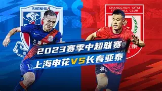 窗口期荷甲焦点战，上海申花绝杀压哨，气氛紧张，控场能力受关注